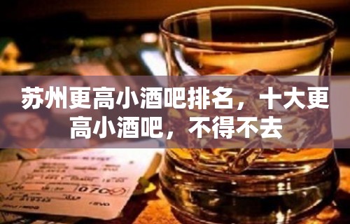 苏州更高小酒吧排名，十大更高小酒吧，不得不去