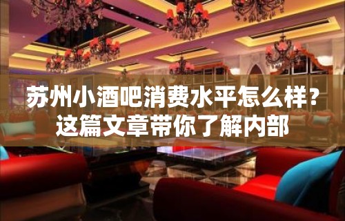 苏州小酒吧消费水平怎么样？这篇文章带你了解内部