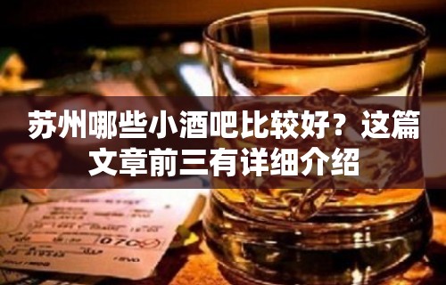 苏州哪些小酒吧比较好？这篇文章前三有详细介绍