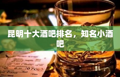 昆明十大酒吧排名，知名小酒吧