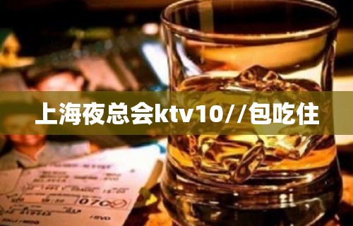 上海夜总会ktv10//包吃住