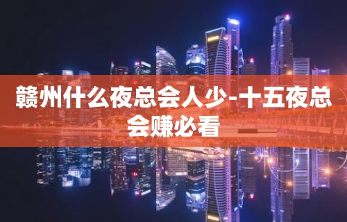 赣州什么夜总会人少-十五夜总会赚必看