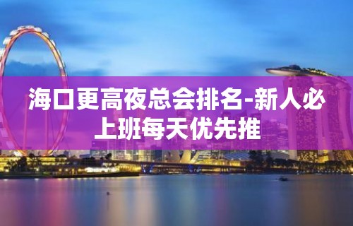 海口更高夜总会排名-新人必上班每天优先推