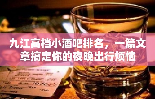 九江高档小酒吧排名，一篇文章搞定你的夜晚出行烦恼