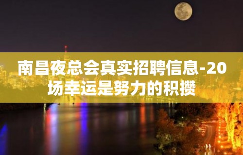 南昌夜总会真实招聘信息-20场幸运是努力的积攒