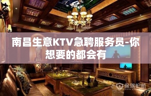 南昌生意KTV急聘服务员-你想要的都会有