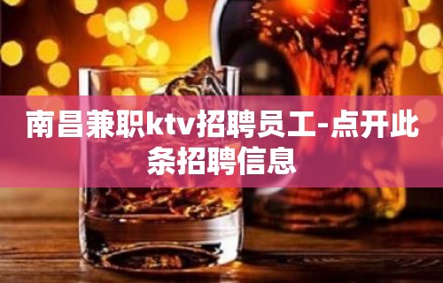 南昌兼职ktv招聘员工-点开此条招聘信息