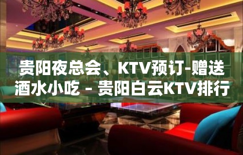 贵阳夜总会、KTV预订-赠送酒水小吃 – 贵阳白云KTV排行