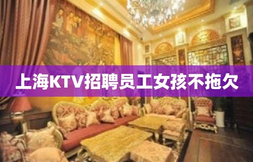 上海KTV招聘员工女孩不拖欠