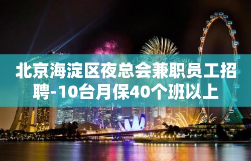 北京海淀区夜总会兼职员工招聘-10台月保40个班以上