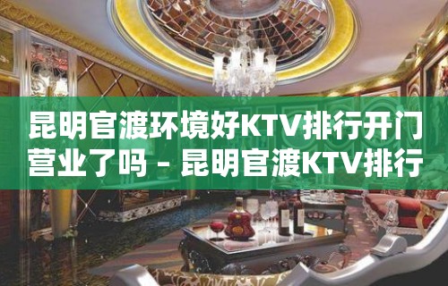 昆明官渡环境好KTV排行开门营业了吗 – 昆明官渡KTV排行