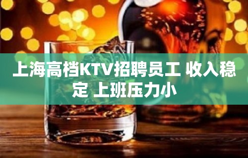 上海高档KTV招聘员工 收入稳定 上班压力小