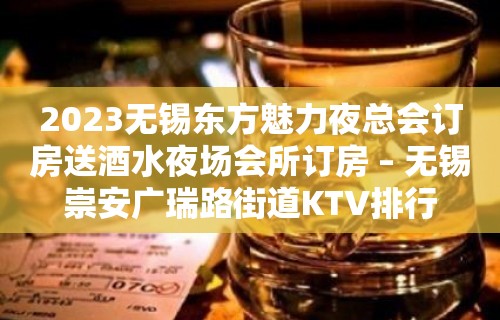 2023无锡东方魅力夜总会订房送酒水夜场会所订房 – 无锡崇安广瑞路街道KTV排行