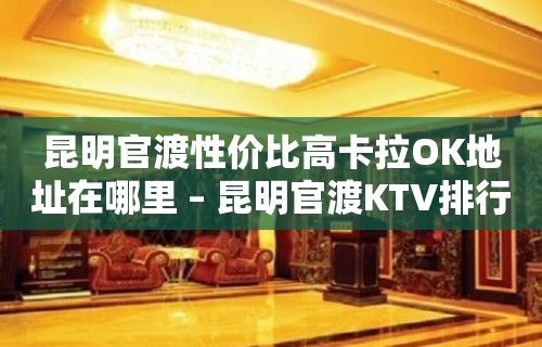 昆明官渡性价比高卡拉OK地址在哪里 – 昆明官渡KTV排行