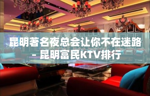 昆明著名夜总会让你不在迷路 – 昆明富民KTV排行