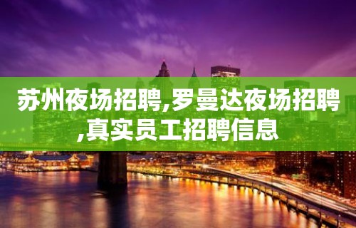 苏州夜场招聘,罗曼达夜场招聘,真实员工招聘信息