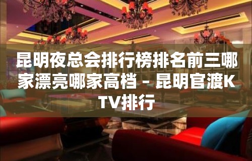 昆明夜总会排行榜排名前三哪家漂亮哪家高档 – 昆明官渡KTV排行