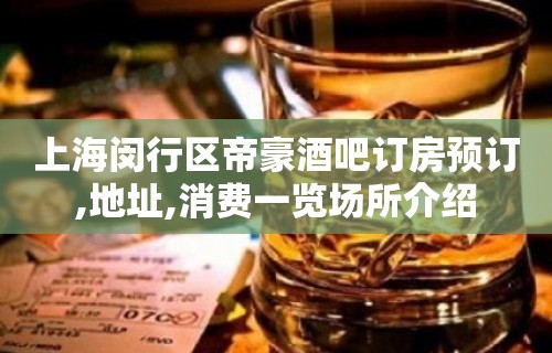 上海闵行区帝豪酒吧订房预订,地址,消费一览场所介绍