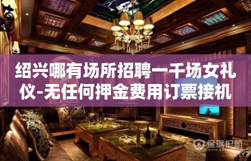 绍兴哪有场所招聘一千场女礼仪-无任何押金费用订票接机