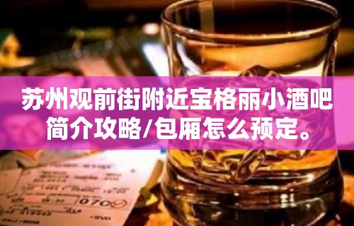 苏州观前街附近宝格丽小酒吧简介攻略/包厢怎么预定。