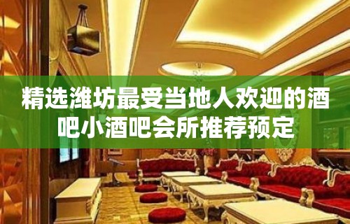 精选潍坊最受当地人欢迎的酒吧小酒吧会所推荐预定