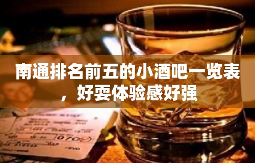 南通排名前五的小酒吧一览表，好耍体验感好强