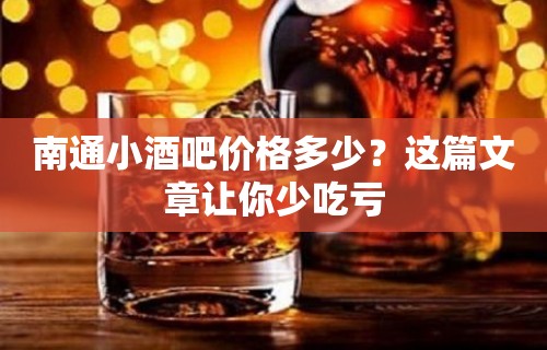 南通小酒吧价格多少？这篇文章让你少吃亏