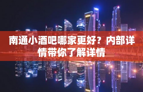 南通小酒吧哪家更好？内部详情带你了解详情