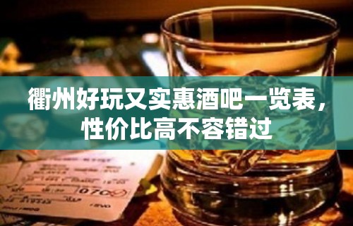 衢州好玩又实惠酒吧一览表，性价比高不容错过