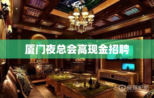 厦门夜总会高现金招聘