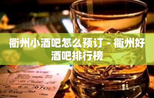 衢州小酒吧怎么预订－衢州好酒吧排行榜