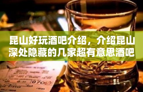 昆山好玩酒吧介绍，介绍昆山深处隐藏的几家超有意思酒吧