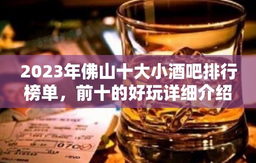 2023年佛山十大小酒吧排行榜单，前十的好玩详细介绍