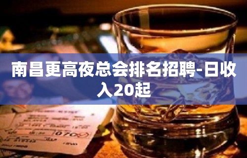 南昌更高夜总会排名招聘-日收入20起