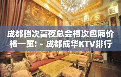 成都档次高夜总会档次包厢价格一览! – 成都成华KTV排行