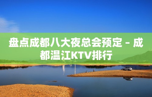 盘点成都八大夜总会预定 – 成都温江KTV排行