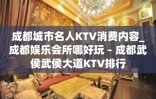 成都城市名人KTV消费内容_成都娱乐会所哪好玩 – 成都武侯武侯大道KTV排行