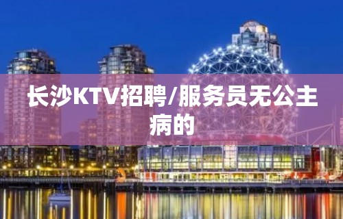 长沙KTV招聘/服务员无公主病的