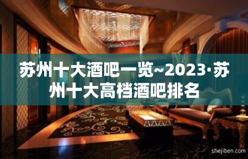 苏州十大酒吧一览~2023·苏州十大高档酒吧排名