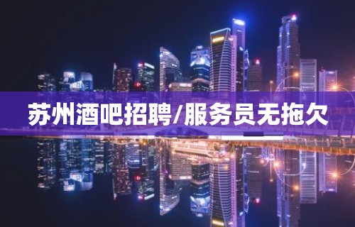 苏州酒吧招聘/服务员无拖欠