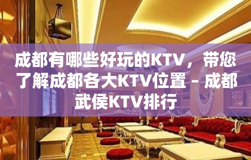 成都有哪些好玩的KTV，带您了解成都各大KTV位置 – 成都武侯KTV排行