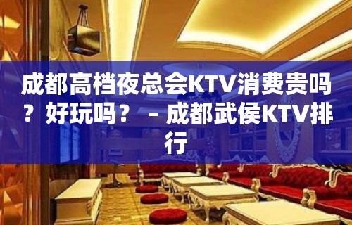 成都高档夜总会KTV消费贵吗？好玩吗？ – 成都武侯KTV排行