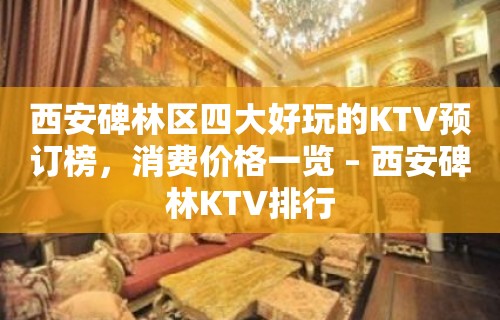 西安碑林区四大好玩的KTV预订榜，消费价格一览 – 西安碑林KTV排行