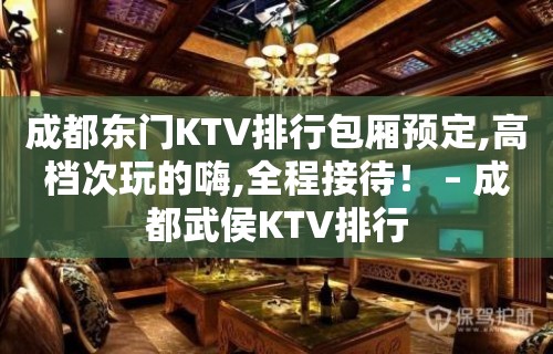 成都东门KTV排行包厢预定,高档次玩的嗨,全程接待！ – 成都武侯KTV排行