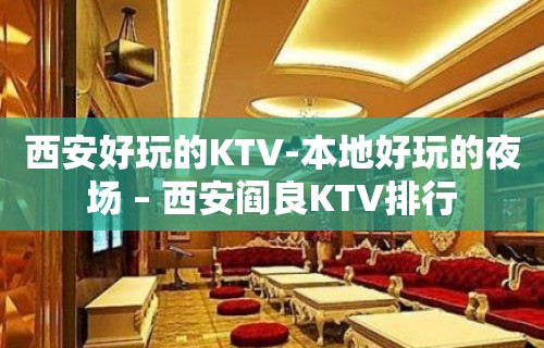 西安好玩的KTV-本地好玩的夜场 – 西安阎良KTV排行