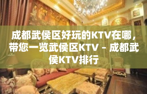 成都武侯区好玩的KTV在哪，带您一览武侯区KTV – 成都武侯KTV排行