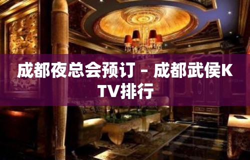 成都夜总会预订 – 成都武侯KTV排行