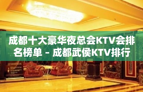 成都十大豪华夜总会KTV会排名榜单 – 成都武侯KTV排行