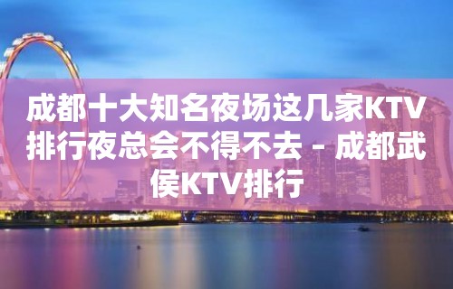 成都十大知名夜场这几家KTV排行夜总会不得不去 – 成都武侯KTV排行