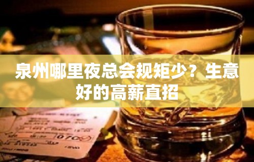 泉州哪里夜总会规矩少？生意好的高薪直招